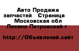 Авто Продажа запчастей - Страница 10 . Московская обл.,Лосино-Петровский г.